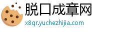 脱口成章网 脱口成章网